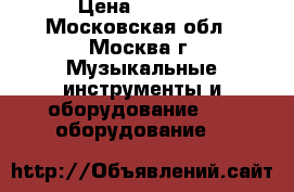 serato scratch live sl1 › Цена ­ 8 000 - Московская обл., Москва г. Музыкальные инструменты и оборудование » DJ оборудование   